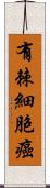 有棘細胞癌 Scroll