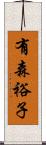 有森裕子 Scroll