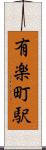 有楽町駅 Scroll