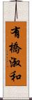 有橋淑和 Scroll