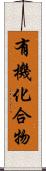 有機化合物 Scroll