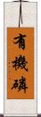 有機磷 Scroll