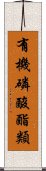 有機磷酸酯類 Scroll