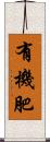 有機肥 Scroll