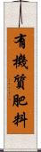 有機質肥料 Scroll