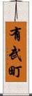 有武町 Scroll