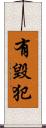 有毀犯 Scroll