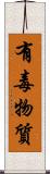 有毒物質 Scroll