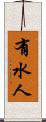 有水人 Scroll