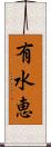 有水恵 Scroll