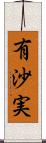 有沙実 Scroll