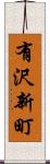 有沢新町 Scroll