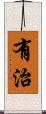 有治 Scroll