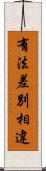 有法差別相違 Scroll