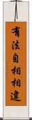 有法自相相違 Scroll