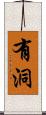 有洞 Scroll
