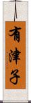 有津子 Scroll