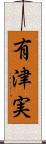 有津実 Scroll