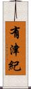 有津紀 Scroll