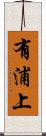 有浦上 Scroll