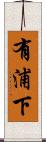 有浦下 Scroll