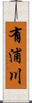 有浦川 Scroll
