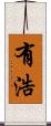 有浩 Scroll