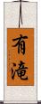 有滝 Scroll