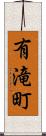 有滝町 Scroll
