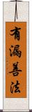 有漏善法 Scroll