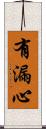 有漏心 Scroll