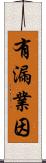 有漏業因 Scroll