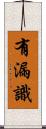 有漏識 Scroll