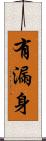 有漏身 Scroll