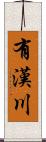 有漢川 Scroll
