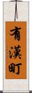 有漢町 Scroll