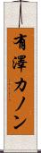 有澤カノン Scroll