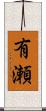 有瀬 Scroll