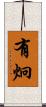 有炯 Scroll