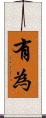 有為 Scroll
