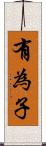 有為子 Scroll