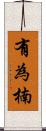 有為楠 Scroll