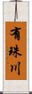 有珠川 Scroll