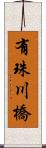 有珠川橋 Scroll