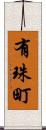 有珠町 Scroll