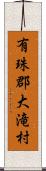 有珠郡大滝村 Scroll