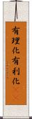 有理化 Scroll