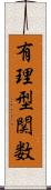 有理型関数 Scroll