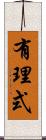 有理式 Scroll