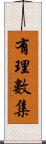 有理數集 Scroll